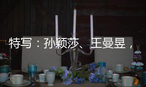 特寫：孫穎莎、王曼昱，一場決賽中的兩位勝利者