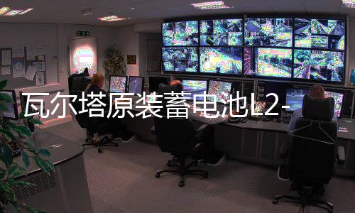 瓦爾塔原裝蓄電池L2-400大眾新捷達(dá)新桑塔納POLO凌渡1.4L汽車電瓶