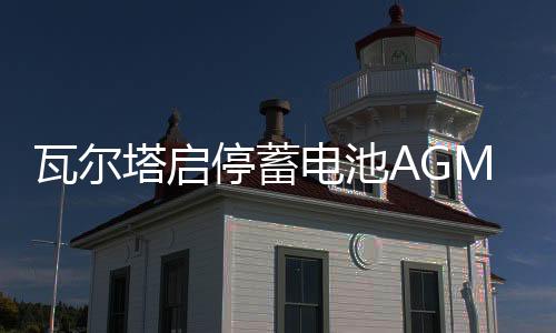 瓦爾塔啟停蓄電池AGM70Ah奧迪A3Q3S3標(biāo)致4008/5008昂科威汽車電瓶