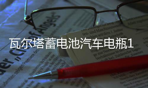 瓦爾塔蓄電池汽車(chē)電瓶12V60AH速銳名圖iX35朗動(dòng)H6花冠威馳K3途勝