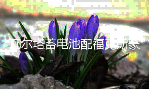 瓦爾塔蓄電池配?？怂姑傻蠚W致勝翼虎福睿斯63AH汽車電瓶以舊換新