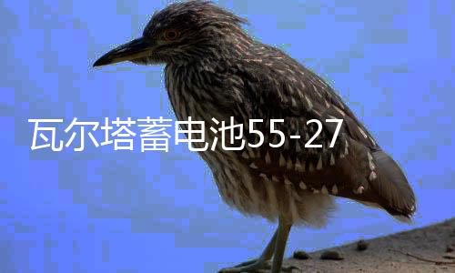 瓦爾塔蓄電池55-27老賽歐馬自達3?？怂辜文耆A自由艦翼博汽車電瓶