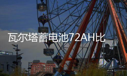 瓦爾塔蓄電池72AH比亞迪秦Pro元/宋Pro唐/宋MAX瑞虎8原裝汽車電瓶