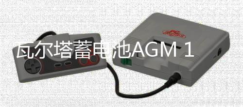 瓦爾塔蓄電池AGM 105適配奧迪A6L寶馬X5奔馳E級(jí)CL/CLA/GL汽車(chē)電瓶