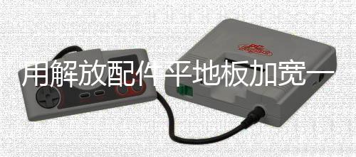 用解放配件平地板加寬一級(jí)腳車原廠塑料貨車用品JH6汽車踏板護(hù)罩