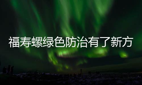 福壽螺綠色防治有了新方法