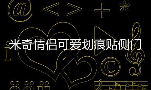 米奇情侶可愛劃痕貼側(cè)門遮擋保險杠卡通米老鼠貼 汽車貼紙 裝飾貼