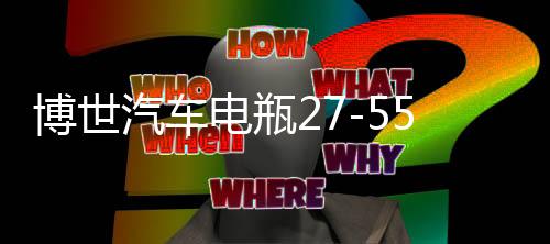 博世汽車電瓶27-55適用老賽歐馬自達(dá)2 3嘉年華??怂姑饩S護(hù)蓄電池