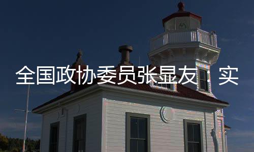 全國政協(xié)委員張顯友:實現(xiàn)冰雪體育人才培養(yǎng)的標準化