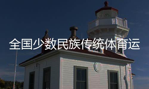 全國少數(shù)民族傳統(tǒng)體育運(yùn)動(dòng)會(huì)馬上項(xiàng)目火熱開賽