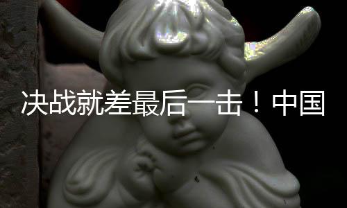 決戰(zhàn)就差最后一擊！中國女足無緣巴黎奧運會