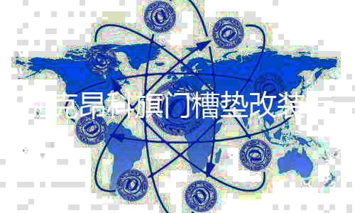 別克昂科旗門槽墊改裝專用內(nèi)飾裝飾汽車用品配件22款2022杯墊飾品