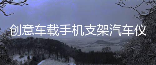 創(chuàng)意車載手機(jī)支架汽車儀表臺旋轉(zhuǎn)式支撐架多功能車用HUD底座導(dǎo)航