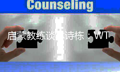 啟蒙教練談林詩棟:WTT中國大滿貫賽將是他的新起點