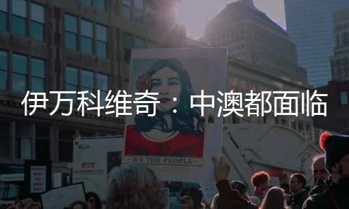 伊萬科維奇：中澳都面臨巨大壓力，但壓力讓球員興奮
