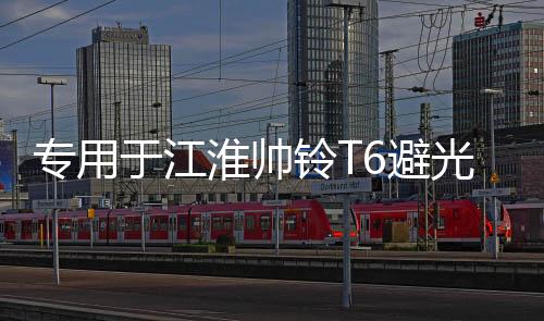 專用于江淮帥鈴T6避光墊汽車改裝皮卡配件中控儀表臺(tái)防曬遮光裝飾