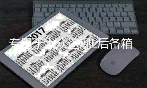 專用于大眾途觀L后備箱遮物簾 途昂后尾箱置物隔板車內(nèi)飾改裝配件