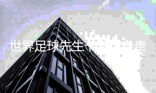 世界足球先生卡卡現(xiàn)身貴州“村超”：享受足球快樂時光