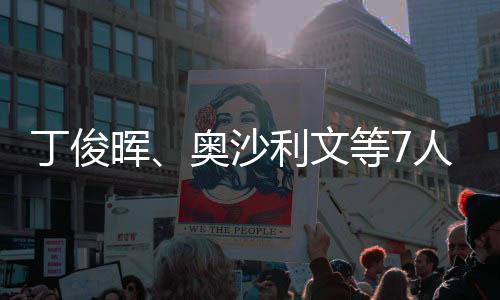 丁俊暉、奧沙利文等7人入選首屆世界臺球名人堂
