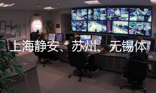上海靜安、蘇州、無錫體育賽事合作聯(lián)動 助提升城市競爭力