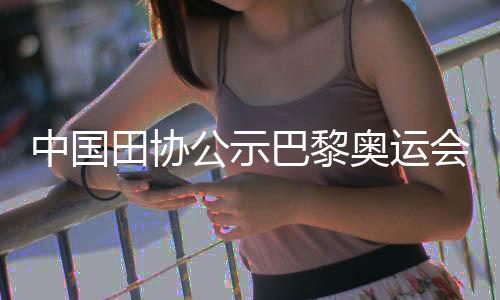 中國田協(xié)公示巴黎奧運(yùn)會參賽名單 鞏立姣將五戰(zhàn)奧運(yùn)