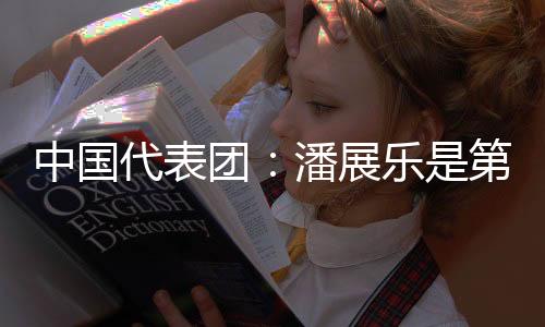 中國代表團：潘展樂是第一位獲得男子百米自由泳奧運金牌的亞洲選手