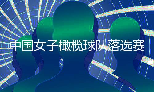 中國(guó)女子橄欖球隊(duì)落選賽奪冠 搶到最后一張巴黎奧運(yùn)會(huì)門(mén)票