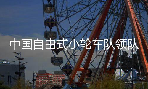 中國自由式小輪車隊領隊熊鑫:鄧雅文這枚奧運金牌意義重大