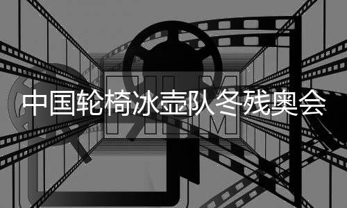 中國(guó)輪椅冰壺隊(duì)冬殘奧會(huì)摘銀 王海濤等載譽(yù)回到家鄉(xiāng)黑龍江