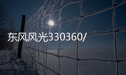 東風(fēng)風(fēng)光330360/370菱智M3景逸X31.5L適配汽車電瓶45AH駱駝蓄電池