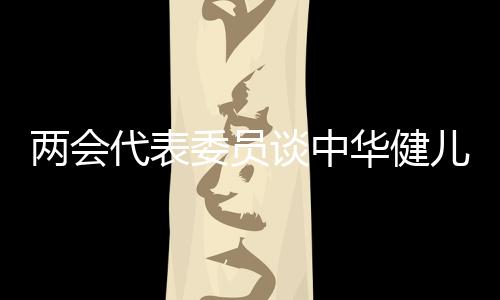 兩會代表委員談中華健兒勇創(chuàng)佳績的“熱鬧”與“門道”
