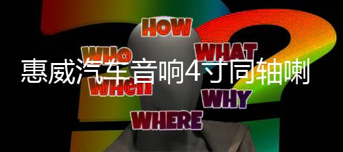 惠威汽車音響4寸同軸喇叭CF240II5寸CF250II同軸五菱面包車愛麗舍