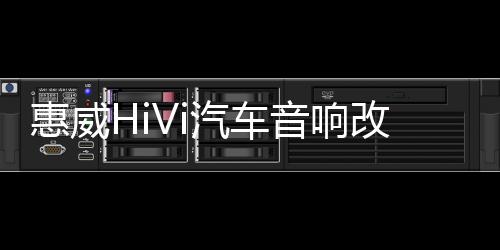 惠威HiVi汽車音響改裝5寸套裝喇叭揚聲器車載重低音高音同軸無損