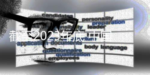 截至2023年底 中國共有體育場地459.27萬個(gè) 人均面積2.89平方米