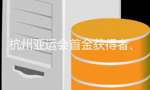 杭州亞運會首金獲得者、中國賽艇組合談“默契培養(yǎng)”