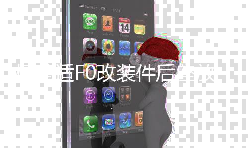 楓葵適F0改裝件后座放倒fo個(gè)性爆改F0后排放倒F0后排座椅放到配件