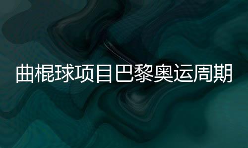 曲棍球項(xiàng)目巴黎奧運(yùn)周期備戰(zhàn)工作總結(jié)會(huì)召開(kāi)