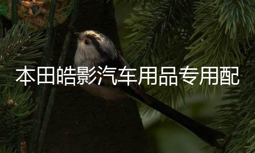 本田皓影汽車用品專用配件改裝飾車用保護后備箱尾箱防護貼后護板