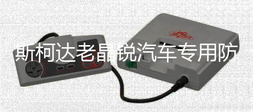 斯柯達老晶銳汽車專用防曬遮光改裝配件裝飾隔熱中控儀表臺避光墊