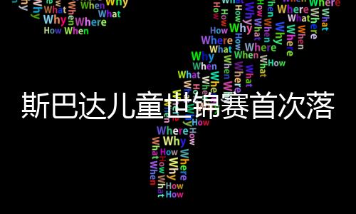 斯巴達(dá)兒童世錦賽首次落戶亞洲 中國(guó)小勇士成績(jī)喜人