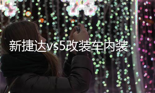 新捷達(dá)vs5改裝車內(nèi)裝飾門槽墊杯配件內(nèi)飾2021款汽車用品一汽大眾