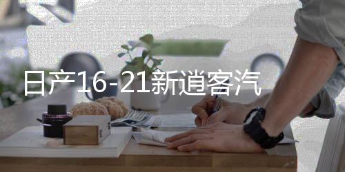 日產(chǎn)16-21新逍客汽車音響改裝奇駿專用喇叭高音罩無損升級dsp功放