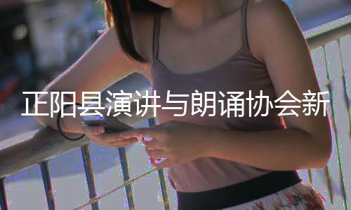 正陽縣演講與朗誦協(xié)會(huì)新春朗誦活動(dòng)溫情上演