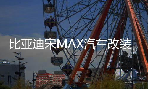 比亞迪宋MAX汽車改裝內(nèi)飾裝飾用品配件后備箱尾箱貼防護(hù)貼后護(hù)板