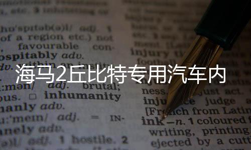 海馬2丘比特專用汽車內(nèi)飾裝飾改裝配件中控儀表臺(tái)防曬遮光避光墊