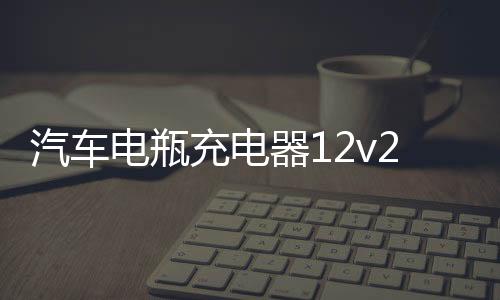汽車電瓶充電器12v24v智能通用型大功率修復(fù)純銅脈沖蓄電池充電機(jī)