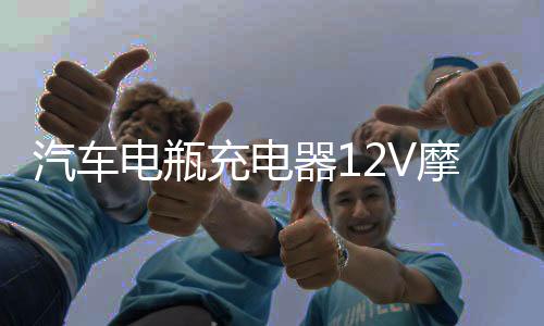汽車電瓶充電器12V摩托車鉛酸蓄電池12伏智能全自動通用型充電機