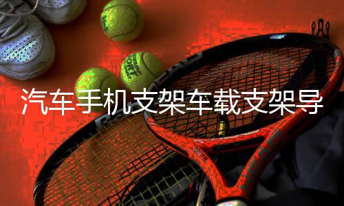 汽車手機支架車載支架導航車載手機車用吸盤出風口支架多功能支架
