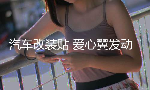 汽車改裝貼 愛心翼發(fā)動(dòng)機(jī)蓋貼花 裝飾引擎蓋拉花貼紙個(gè)性車頭車貼