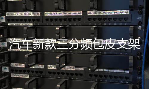汽車新款三分頻包皮支架A柱倒膜高音中音喇叭氛圍燈車載音響改裝